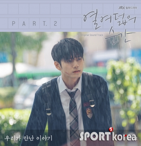 0805 보도자료) 열여덟의 순간 OST Part.2 옹성우 _우리가 만난 이야기_.jpg